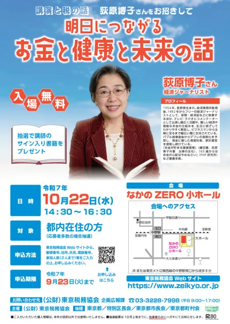 都民講演会／経済ジャーナリスト荻原博子さんの「明日につながるお金と健康と未来の話」