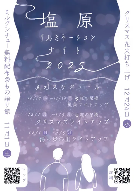 塩原温泉　イルミネーションナイト_1