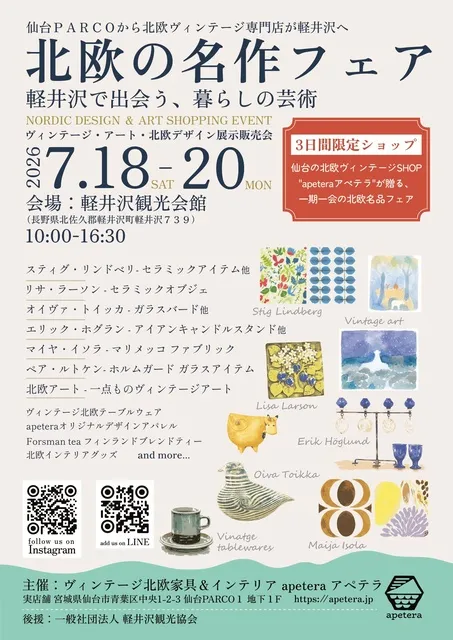 北欧の名作フェア 軽井沢で出会う、暮らしの芸術 北欧ヴィンテージ販売会_1