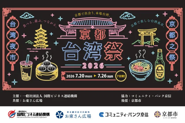 京都台湾祭2026_1