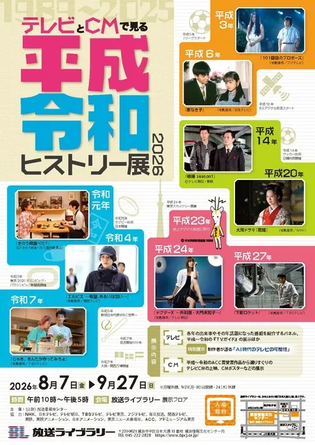 テレビとCMで見る平成・令和ヒストリー展2026_1
