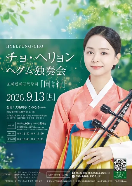 チョ・ヘリョンヘグム独奏会「同行」_1
