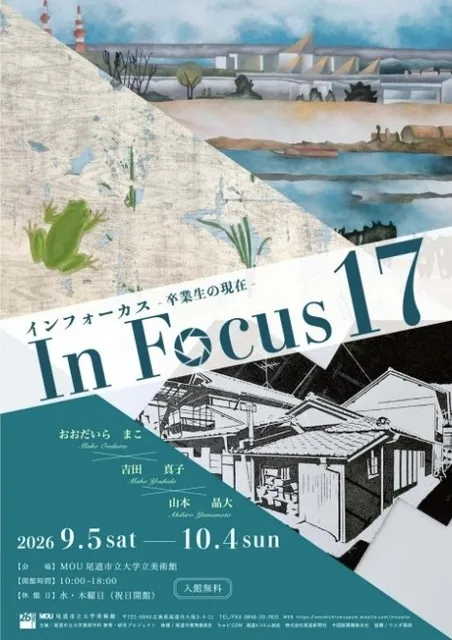 MOU尾道市立大学美術館「In Focus17-卒業生の現在-」_1