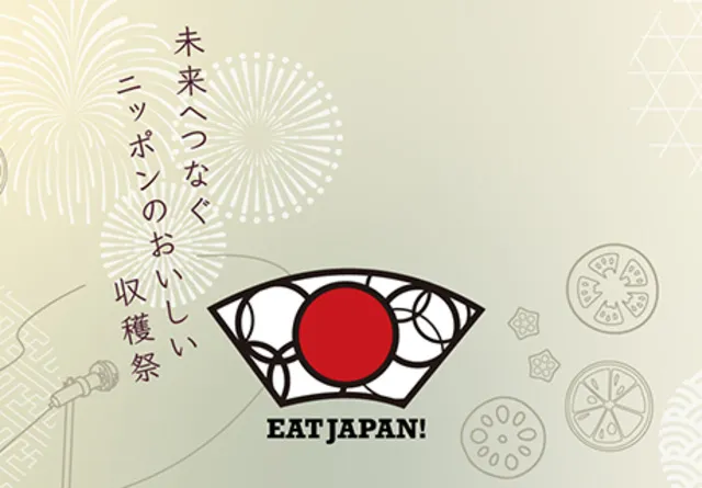 第2回 EAT JAPAN！～未来へつなぐニッポンのおいしい収穫祭～_1