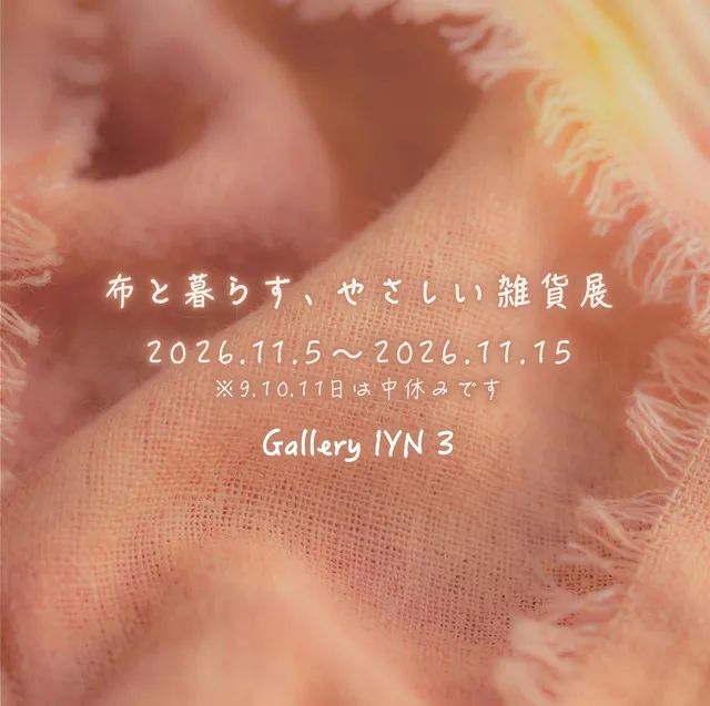 布と暮らす、やさしい雑貨展_1