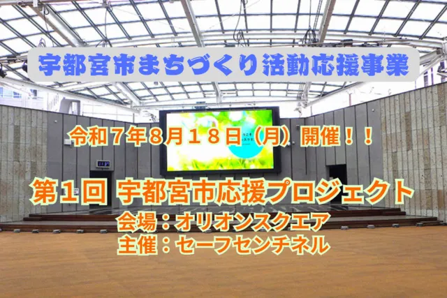 第１回　宇都宮市応援プロジェクト_1