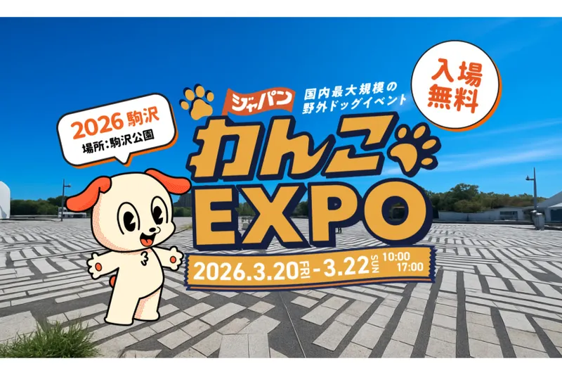 ジャパンわんこエキスポ in 駒沢公園