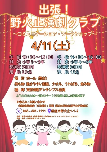 出張！野火止演劇クラブ ~コミュニケーション・ワークショップ~