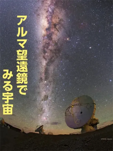 宗像ユリックスプラネタリウム　おとな向け「アルマ望遠鏡でみる宇宙」_1
