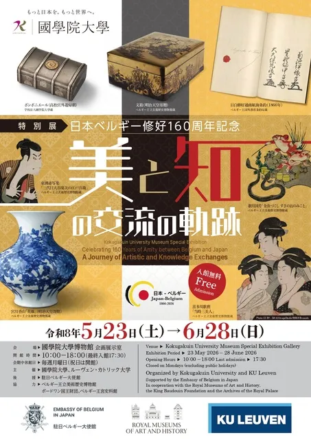 特別展「日本ベルギー修好160周年記念－美と知の交流の軌跡－」_1