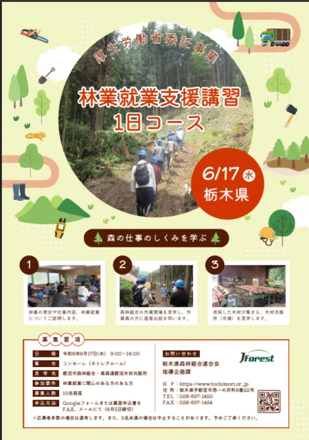 栃木県　林業就業支援講習（1日コース）_1