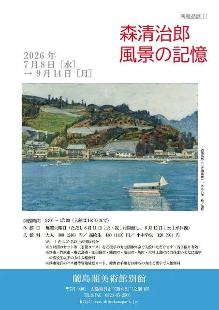 森清治郎　風景の記憶_1