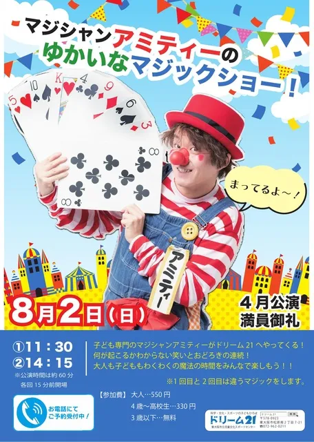 マジシャンアミティーのゆかいなマジックショー_1