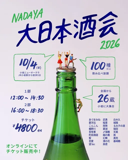 ナダヤ大日本酒会2026_1
