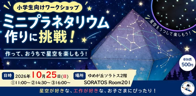 マイミニプラネタリウム作りに挑戦！_1