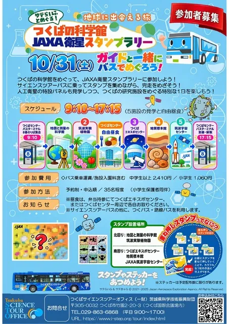 ガイドと一緒にバスでめぐろう！つくばの科学館JAXA衛星スタンプラリー_1