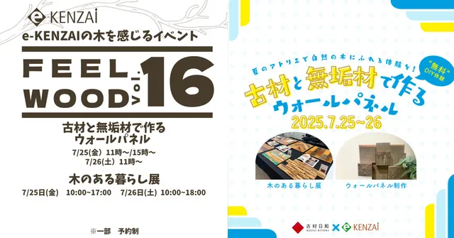 FEEL WOOD Vol.16 古材と無垢材で作る　ウォールパネル_1