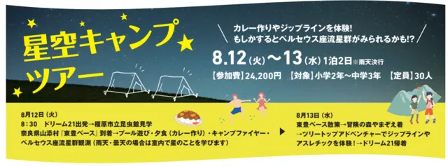 星空キャンプツアー_1