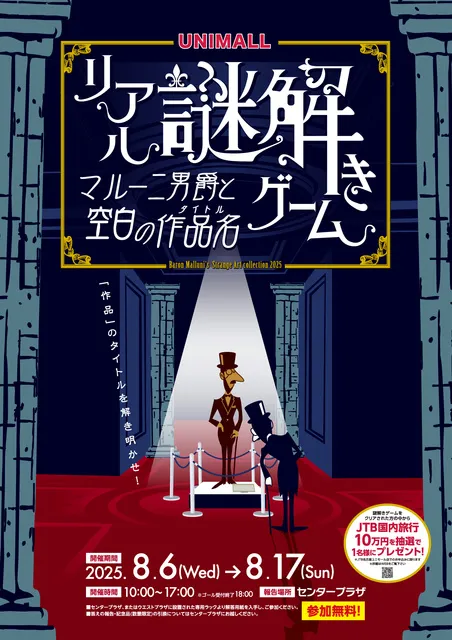 ユニモール×リアル謎解きゲーム　 マルーニ男爵と空白の作品名_1