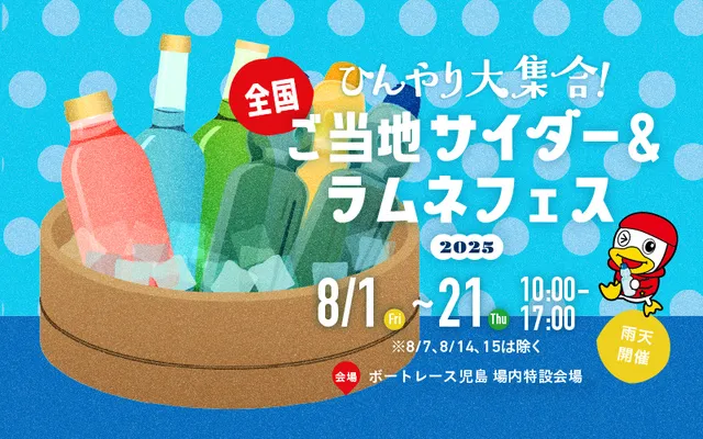ひんやり大集合！全国ご当地サイダー＆ラムネフェス_1