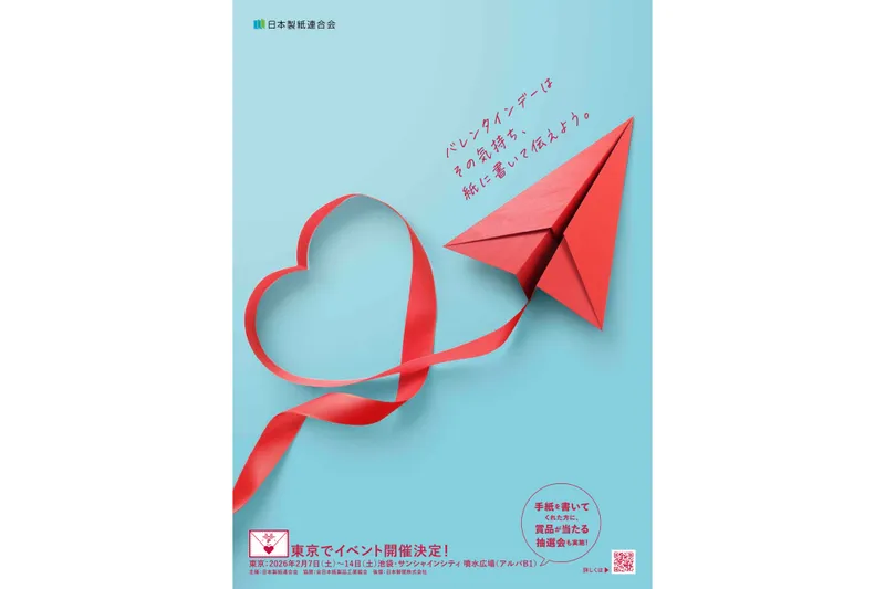 ラブレターイベント2026　バレンタインデーは、手紙を書こう。