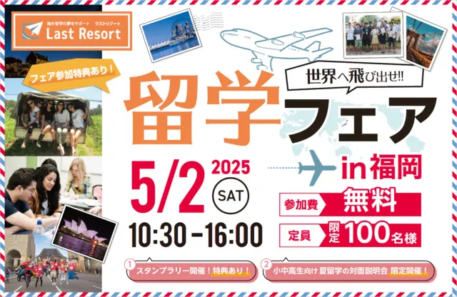 ラストリゾート留学フェアin福岡_1