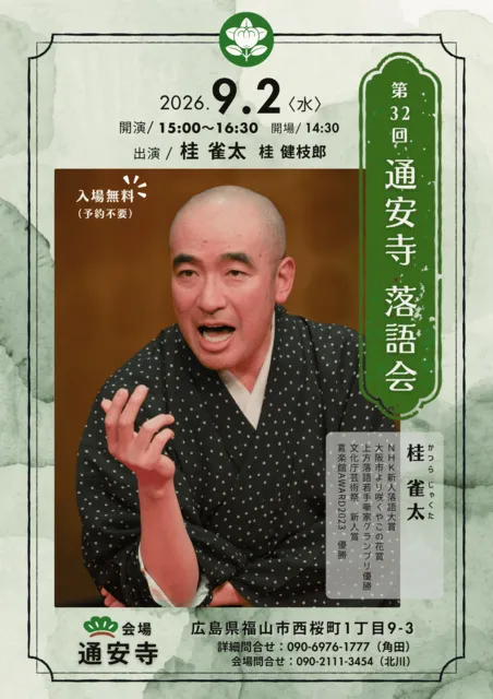 第32回　通安寺 落語会_1