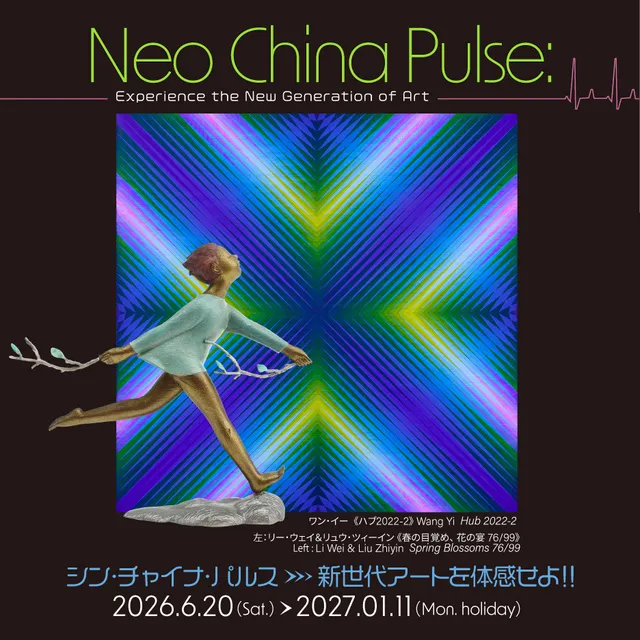 シン・チャイナ・パルス　新世代アートを体感せよ！　関連イベント：ダイ・インによるパフォーマンス_1