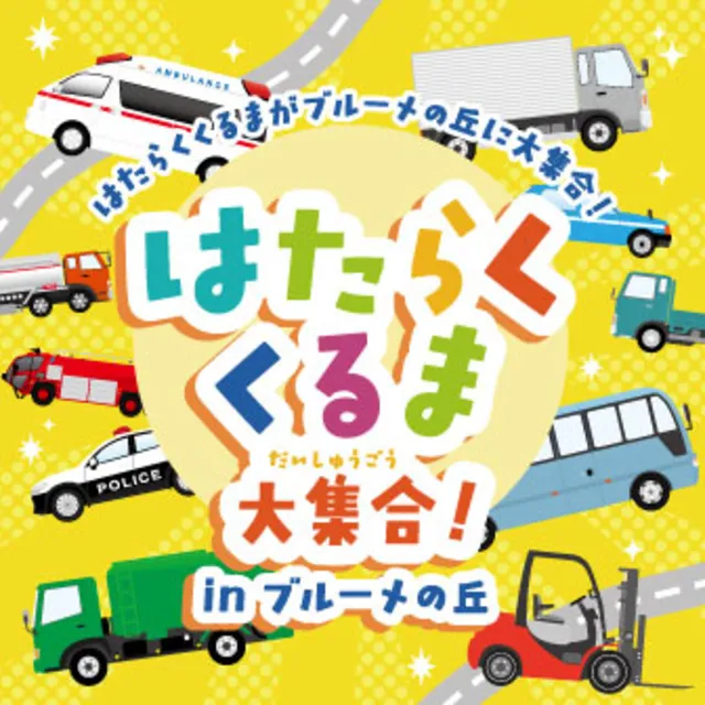 はたらくくるま大集合！_1