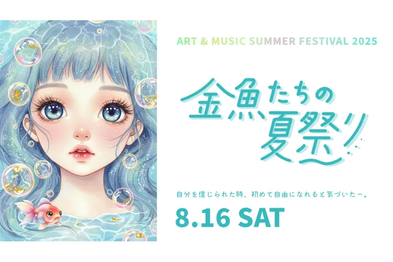金魚たちの夏祭り2025