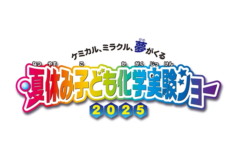 夏休み子ども化学実験ショー2025
