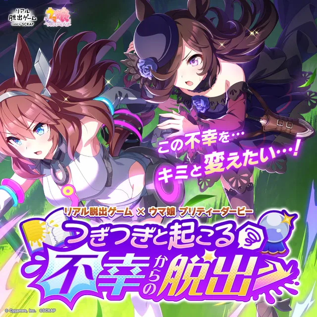リアル脱出ゲーム×ウマ娘 プリティーダービー「つぎつぎと起こる不幸からの脱出」_1