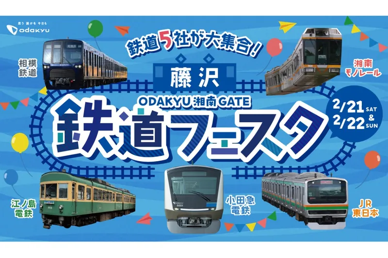 藤沢 鉄道フェスタ