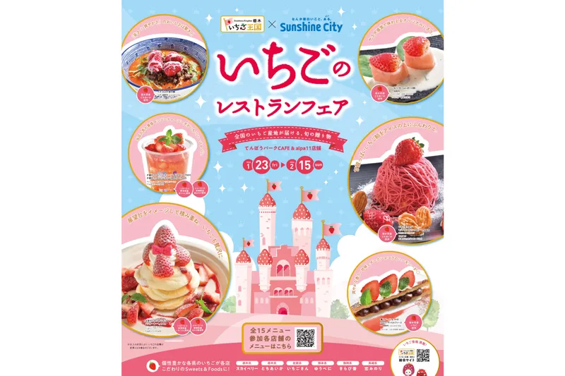 いちごのレストランフェア