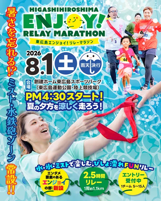 東広島エンジョイ！リレーマラソン2026_1