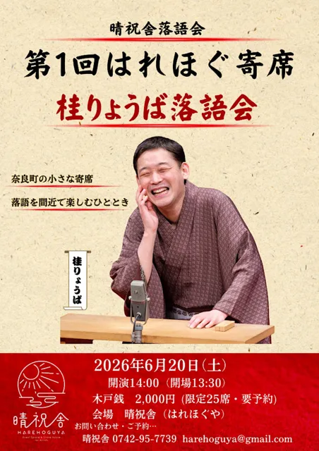 第1回はれほぐ寄席　桂りょうば落語会_1