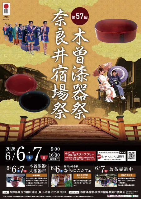 第57回木曽漆器祭・奈良井宿場祭_1