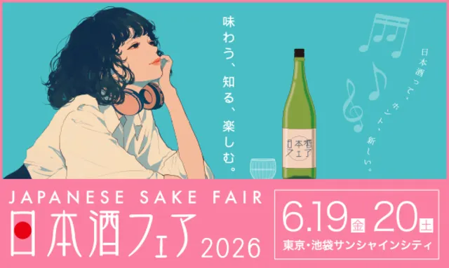 第17回全国日本酒フェア　令和7酒造年度全国新酒 鑑評会 公開きき酒会_1