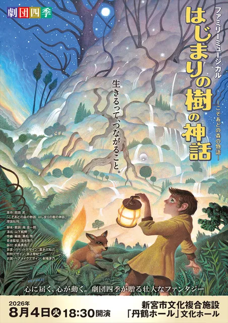 劇団四季 ファミリーミュージカル『はじまりの樹の神話～こそあどの森の物語～』_1