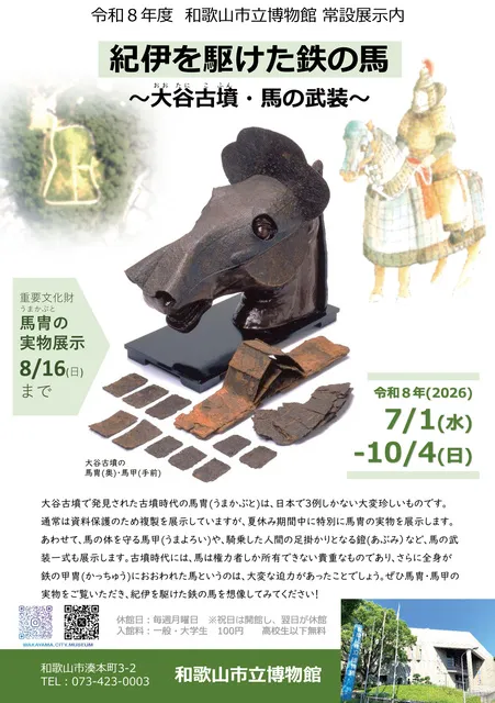 和歌山市立博物館 常設展内「紀伊を駆けた鉄の馬－大谷古墳・馬の武装－」_1