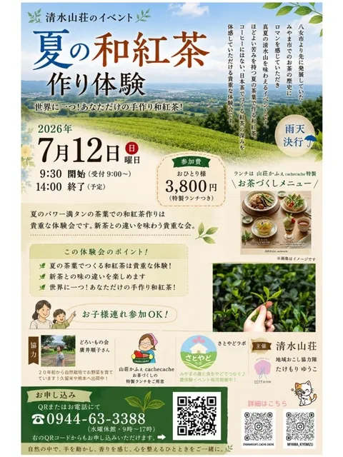 夏の和紅茶作り体験_1