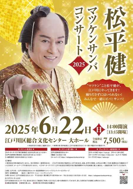 松平健「マツケンサンバコンサート2025」