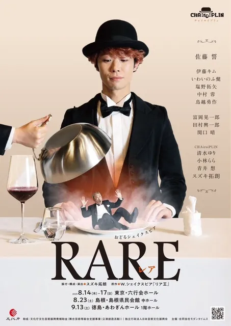CHAiroiPLIN（チャイロイプリン） おどるシェイクスピア『RARE～リア王～』_1