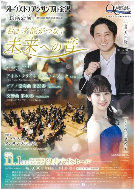オーケストラ・アンサンブル金沢　長浜公演_1