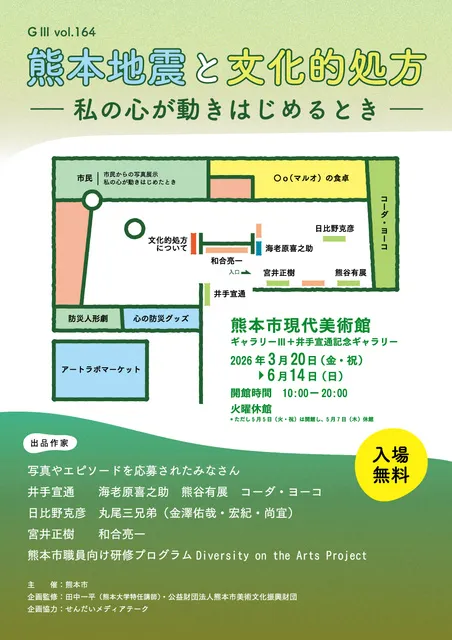 G3-Vol.164　熊本地震と文化的処方　－私の心が動きはじめるとき－_1