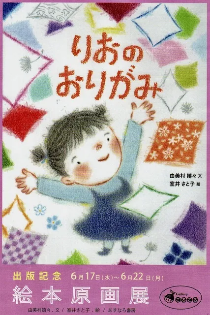 「りおのおりがみ」絵本原画展_1