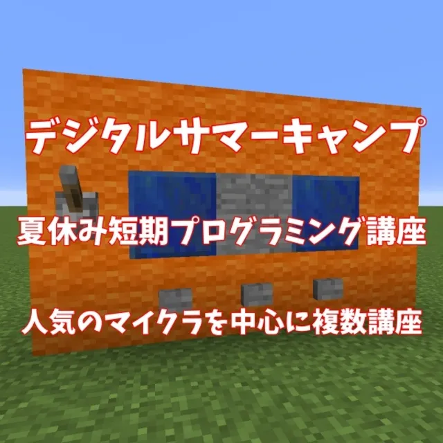 デジタルサマーキャンプ2026in京都（西院・桂・亀岡）_1