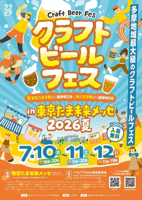 クラフトビールフェス in 東京たま未来メッセ 2026夏_1