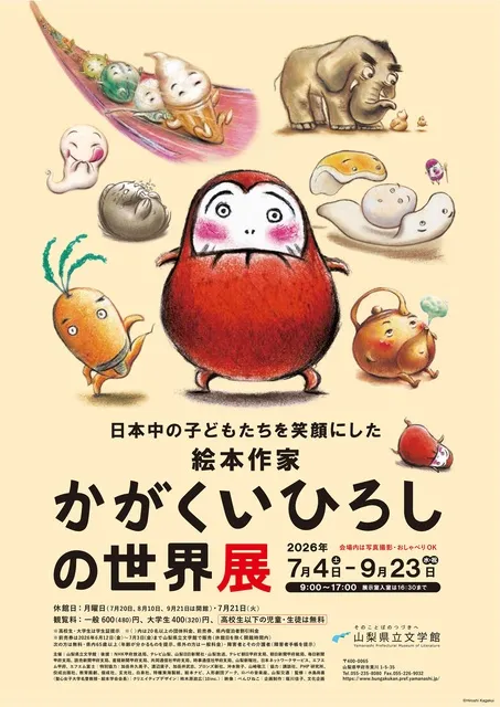 日本中の子どもたちを笑顔にした絵本作家　かがくいひろしの世界展_1