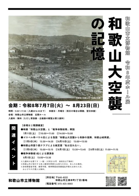和歌山市立博物館 ホール展「和歌山大空襲の記憶」_1